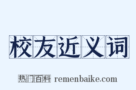 校友近义词是什么意思的图片